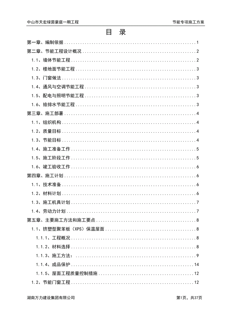 （建筑工程管理）节能专项施工方案新_第1页