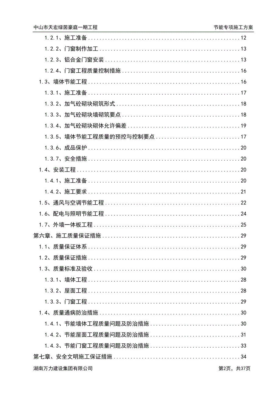 （建筑工程管理）节能专项施工方案新_第2页