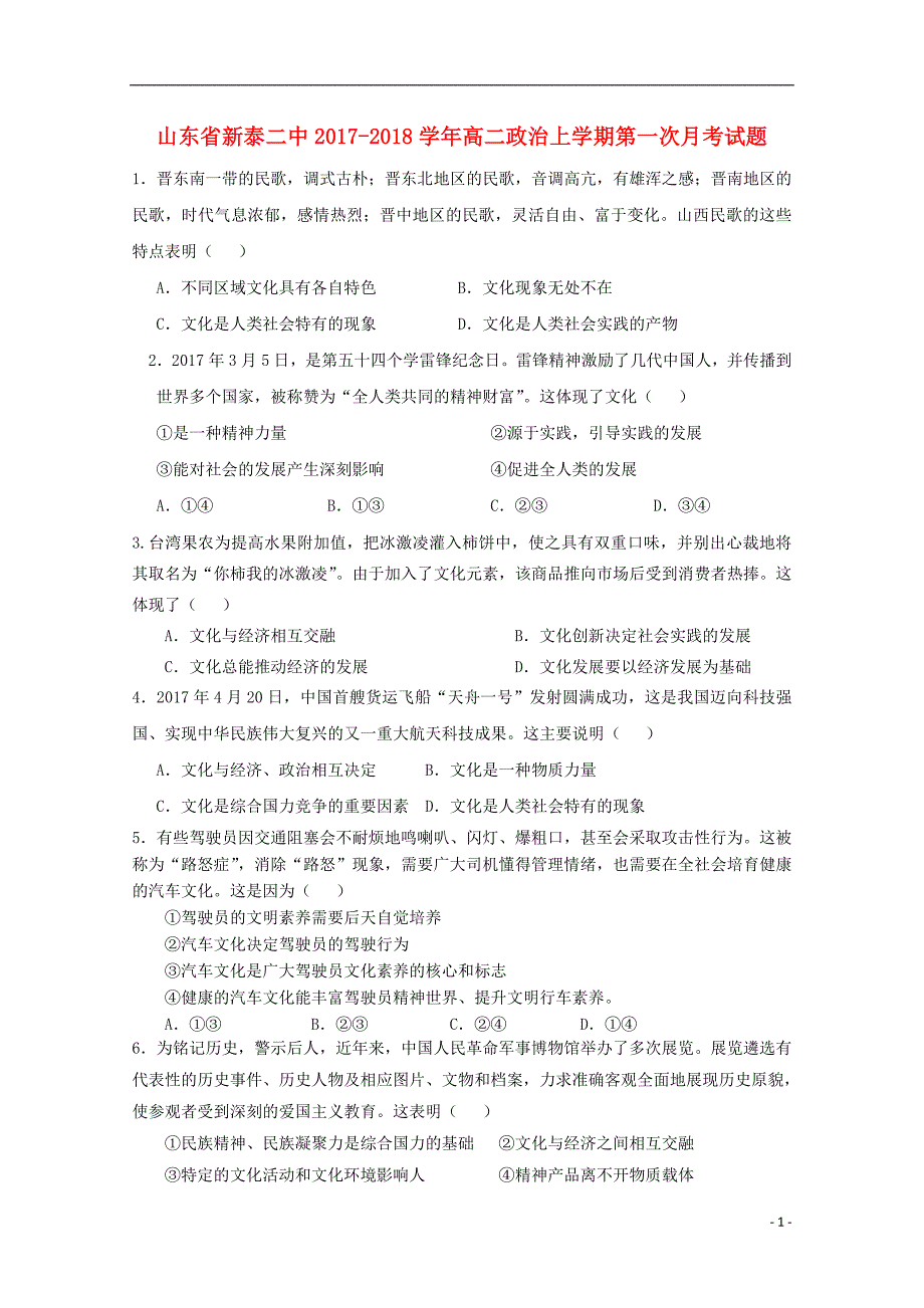 山东省新泰二中2017_2018学年高二政治上学期第一次月考试题 (2).doc_第1页