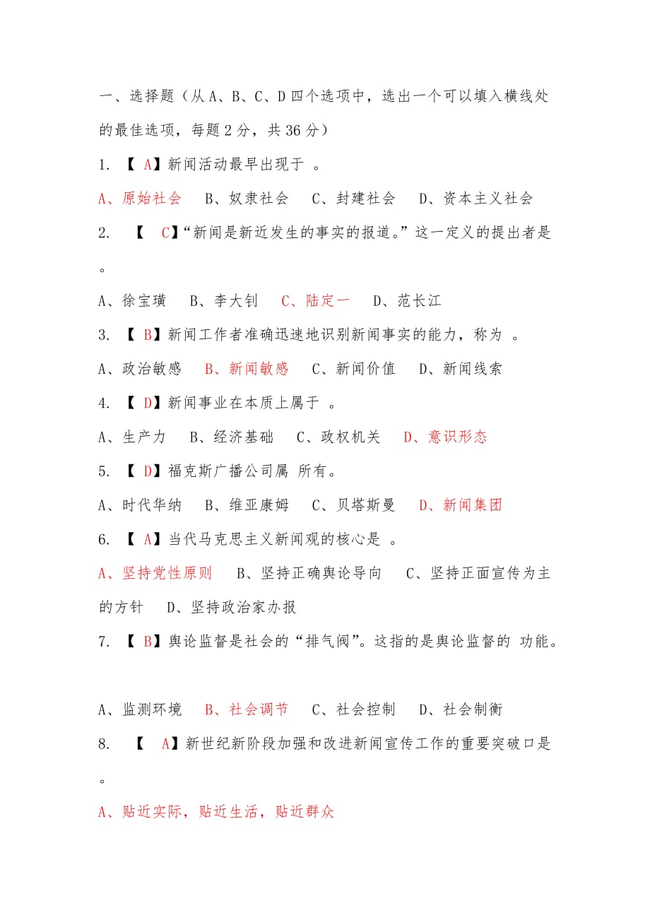 新闻基础知识模拟试题_第1页