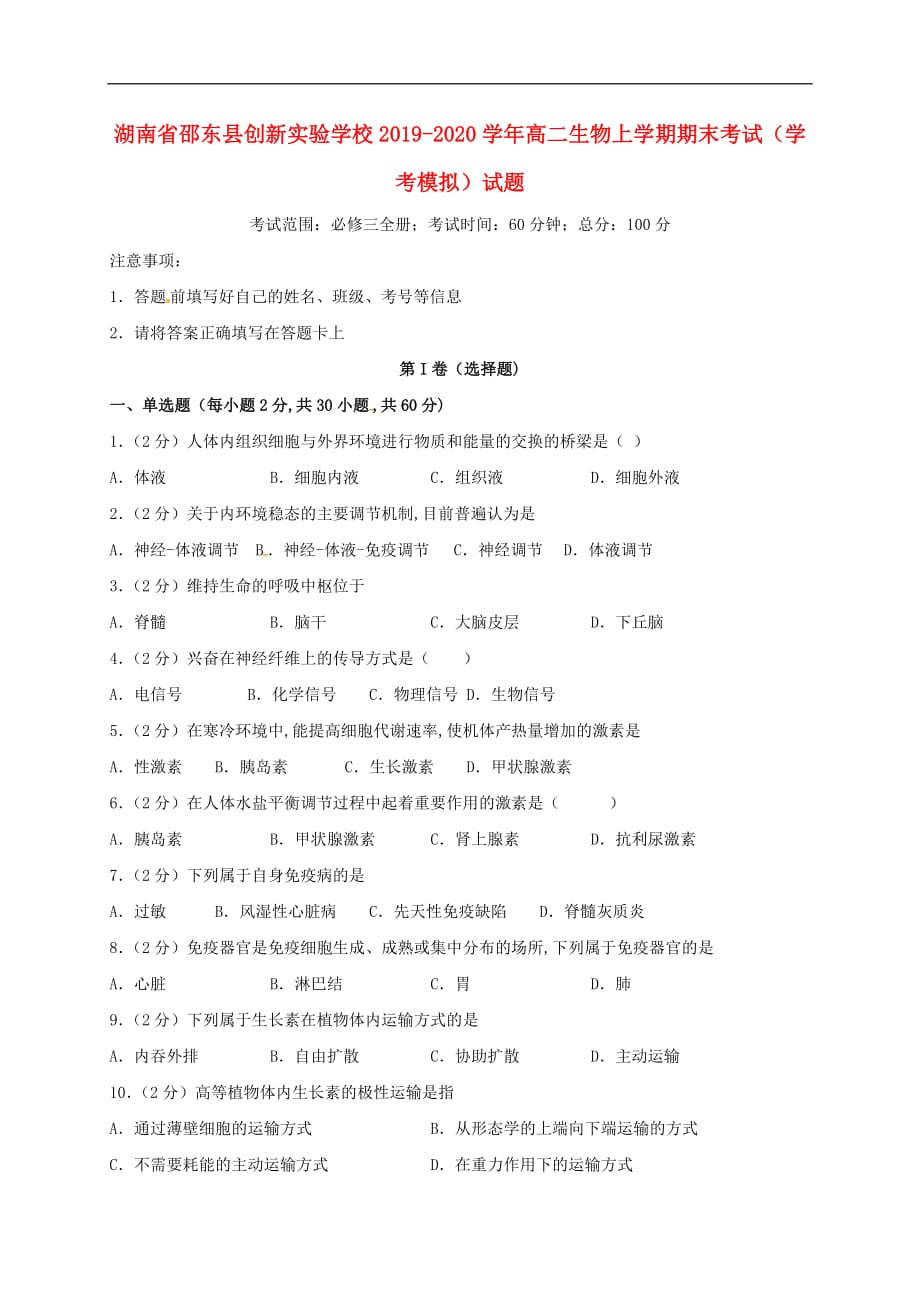 湖南省邵东县创新实验学校2019—2020学年高二生物上学期期末考试（学考模拟）试题_第1页