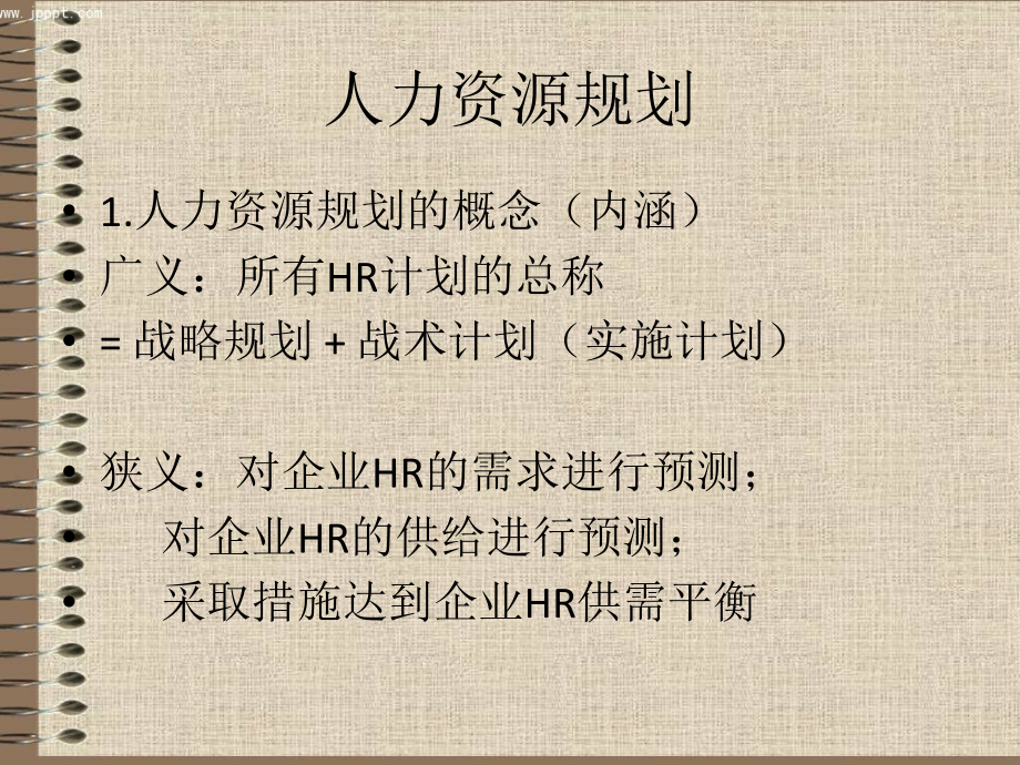 人力资源管理师(四级)第一章人力资源规划.ppt_第2页