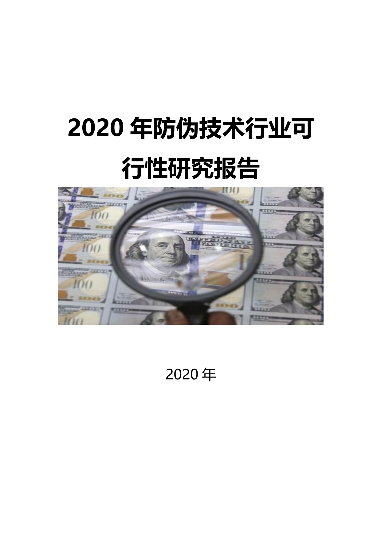 2020防伪技术行业可行性研究报告_第1页