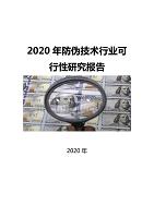 2020防伪技术行业可行性研究报告