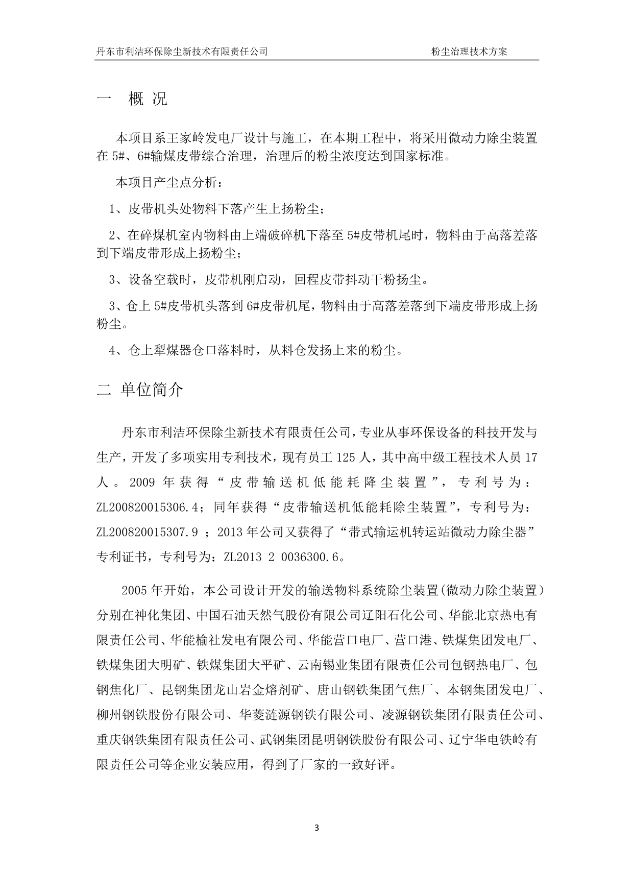 20180508王家岭电厂微动力除尘装置 干雾抑尘装置技术方案.doc_第3页