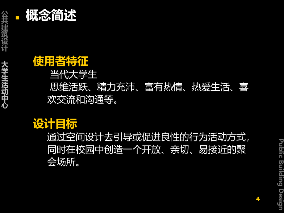 大学生活动中心设计PPT课件.ppt_第4页