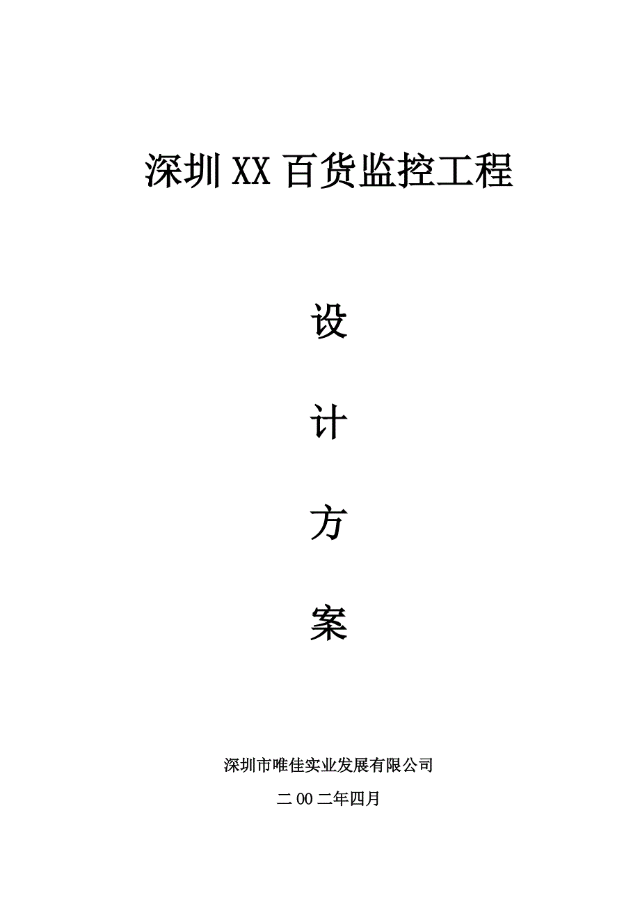 （建筑工程管理）深圳福临百货监控工程_第1页