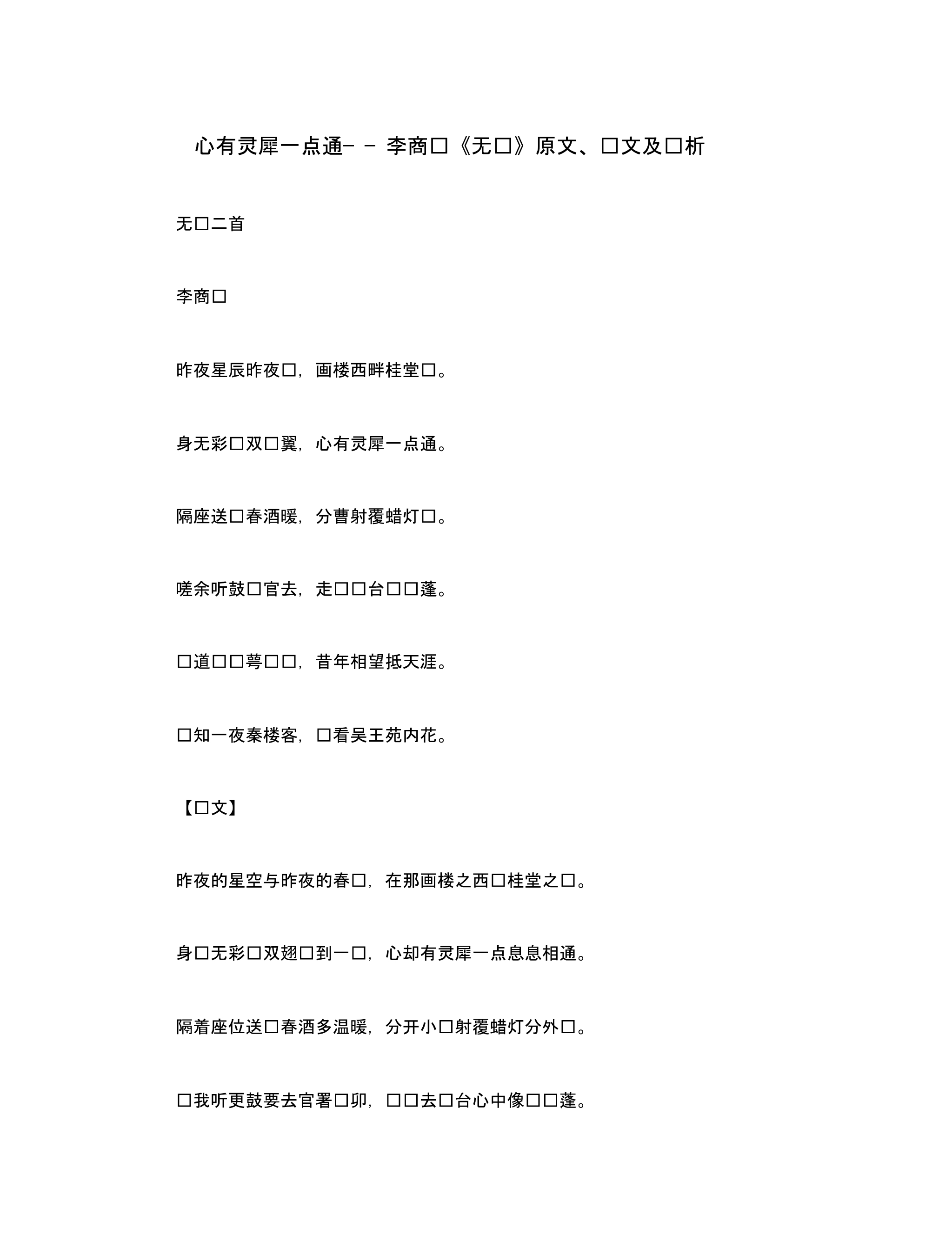 初中语文古诗文赏析心有灵犀一点通＂＂李商隐《无题》原文、译文及赏析.pdf_第1页