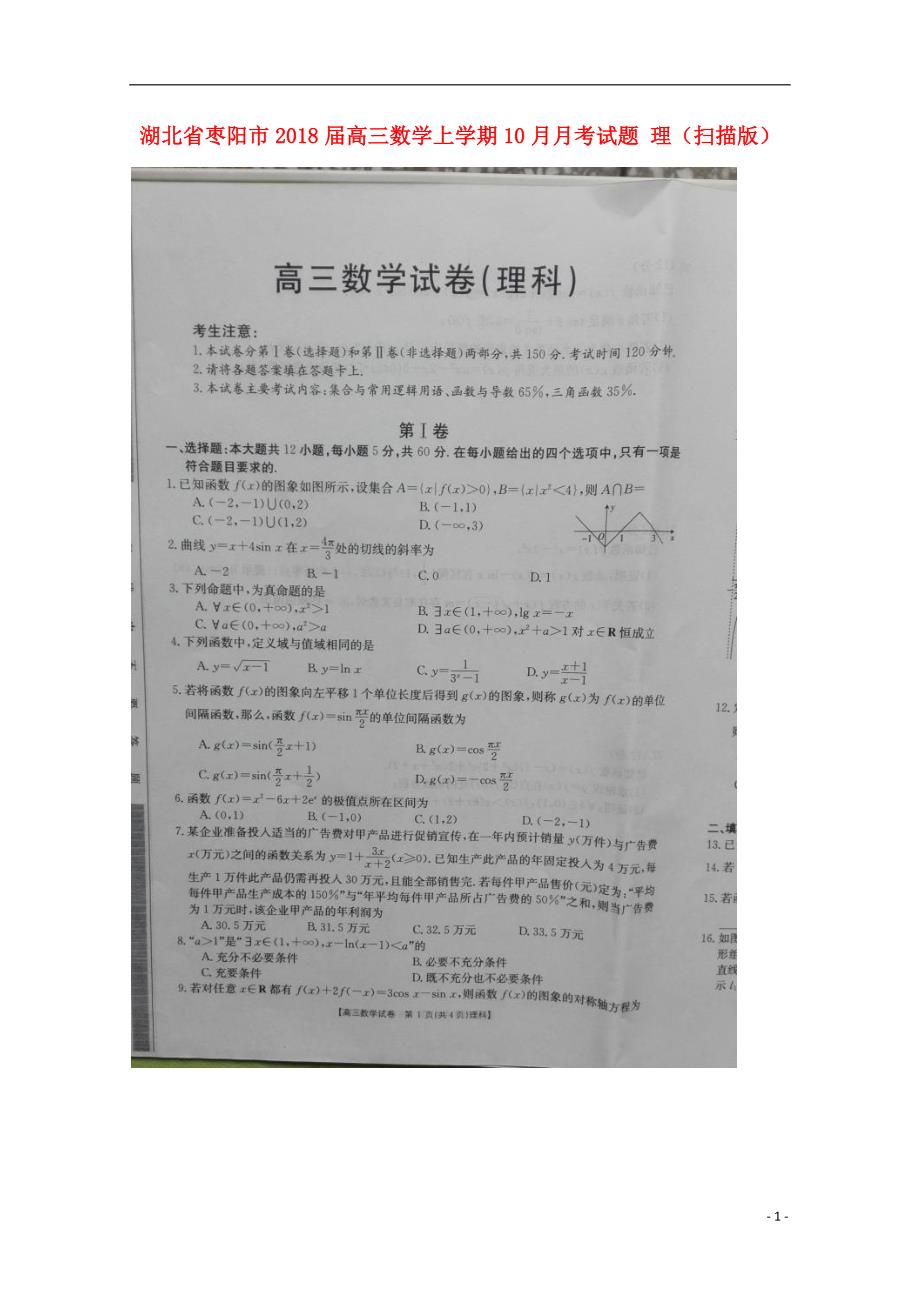 湖北枣阳高三数学月考理.doc_第1页