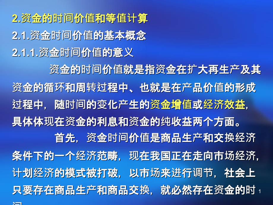 建筑经济与管理资金的时间价值PPT课件.pptx_第1页