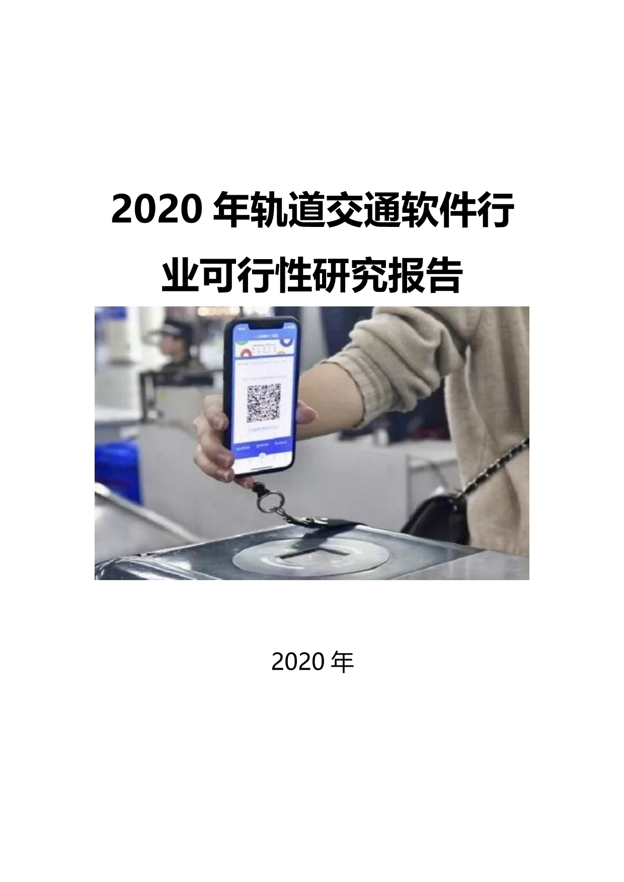 2020轨道交通软件行业可行性研究报告_第1页