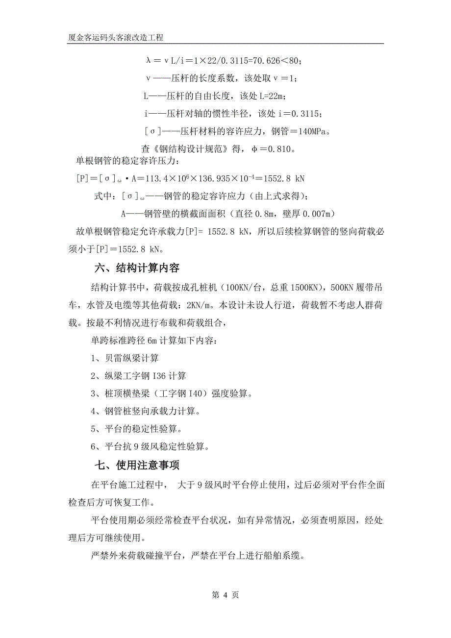 （建筑工程管理）灌注桩施工平台计算书_第4页