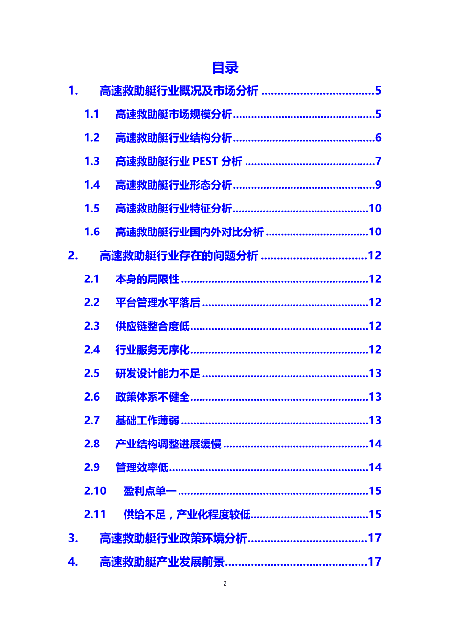 2020高速救助艇行业前景分析调研_第2页