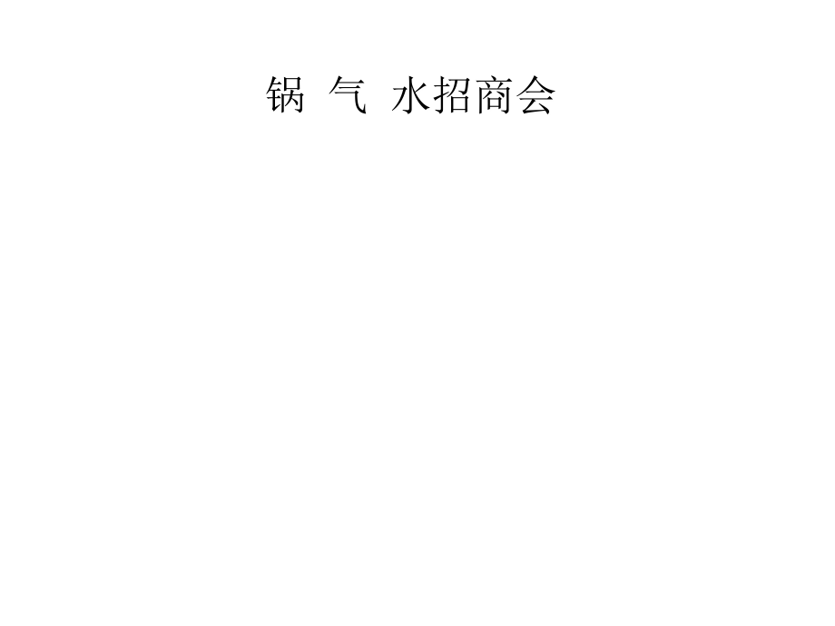 安利家居科技锅气水相关知识介绍_第1页