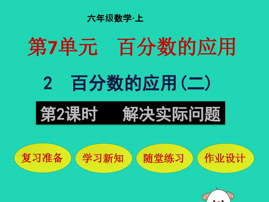 （赛课课件）北师大版六年级数学上册《解决实际问题》 (2)_第1页