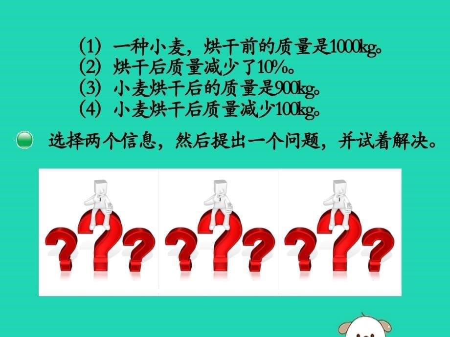 （赛课课件）北师大版六年级数学上册《解决实际问题》 (2)_第5页