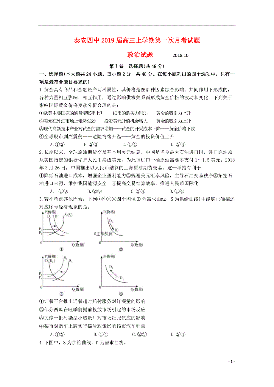 山东省泰安四中2019届高三政治上学期第一次月考试题（无答案） (2).doc_第1页