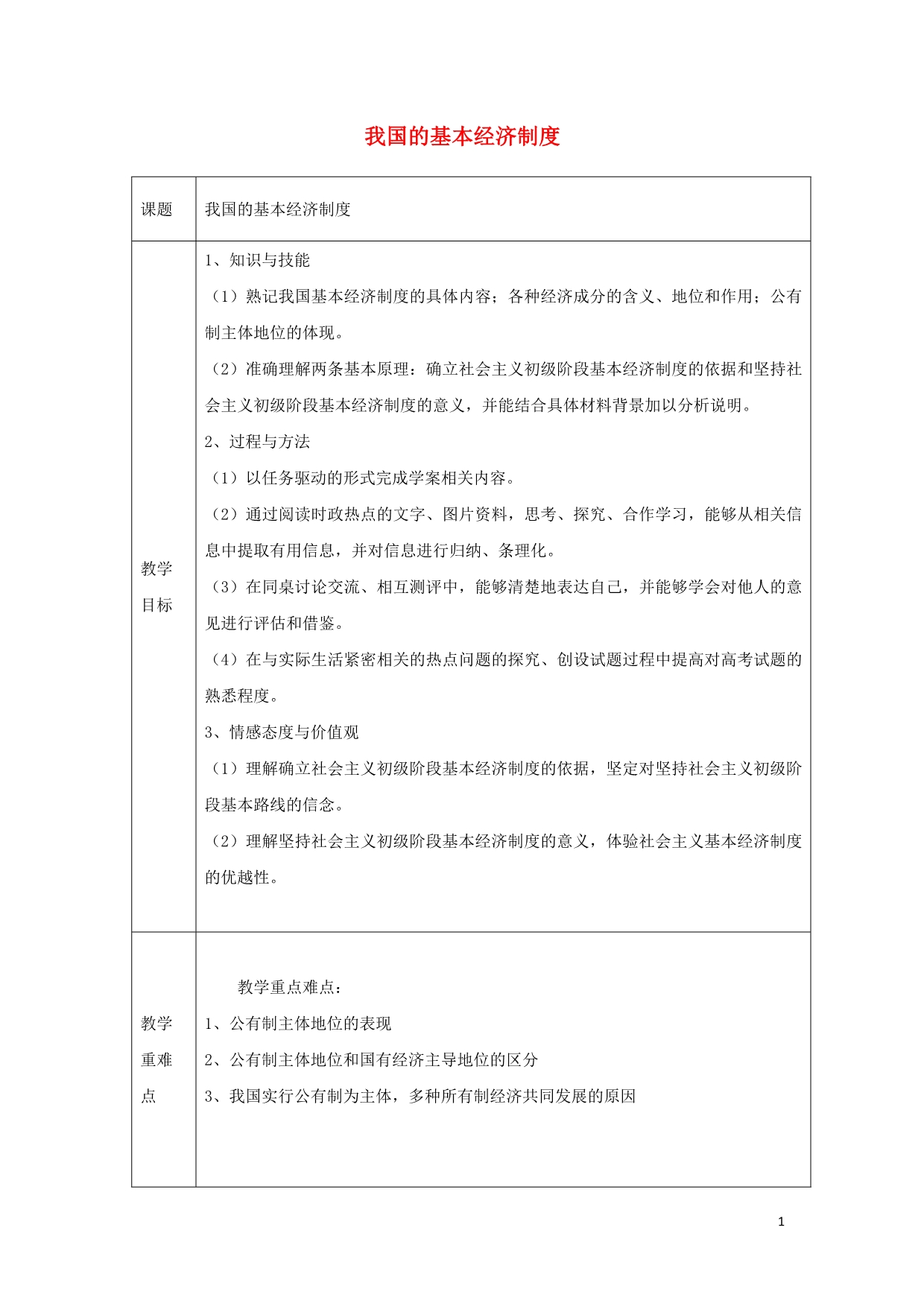 广东廉江实验学校高中政治4.2我国的基本经济制教案必修1.doc_第1页