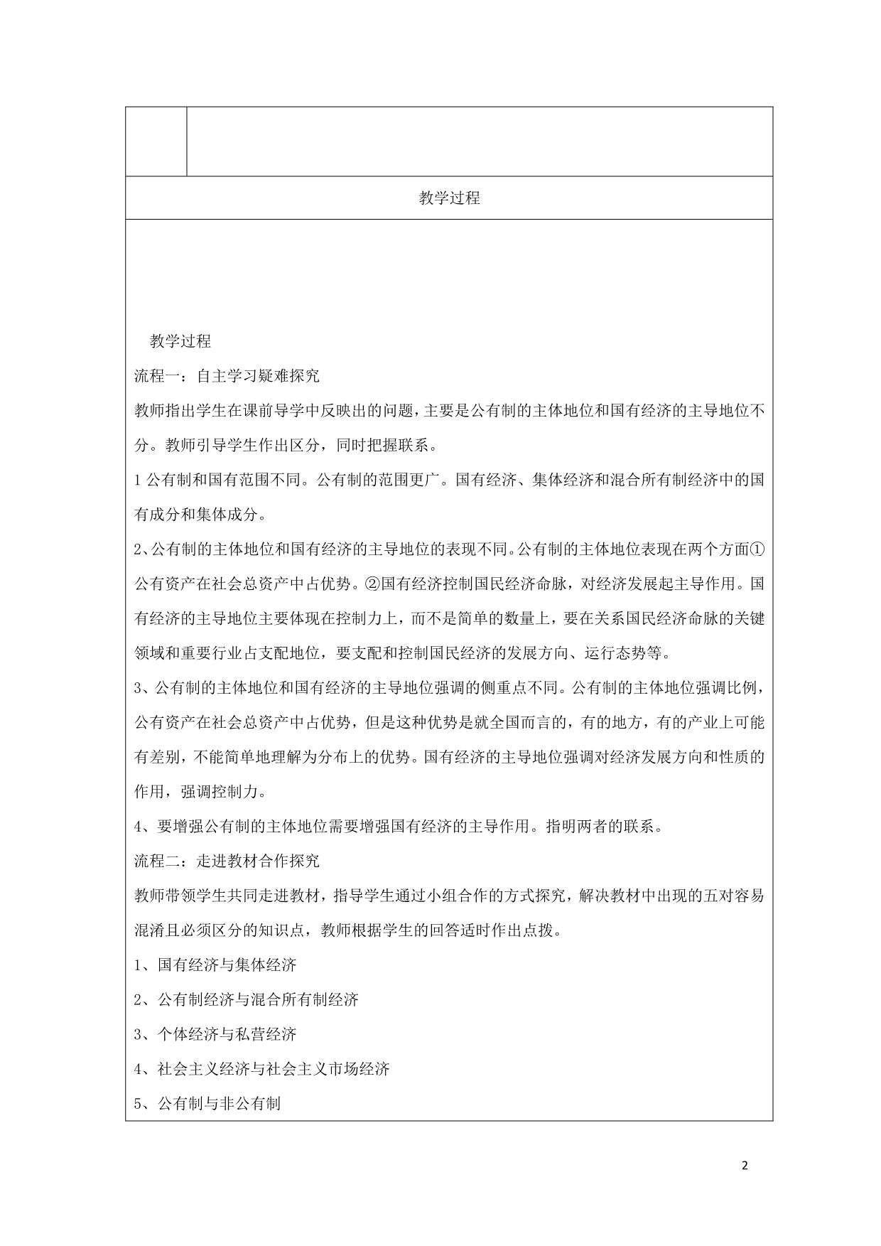 广东廉江实验学校高中政治4.2我国的基本经济制教案必修1.doc_第2页