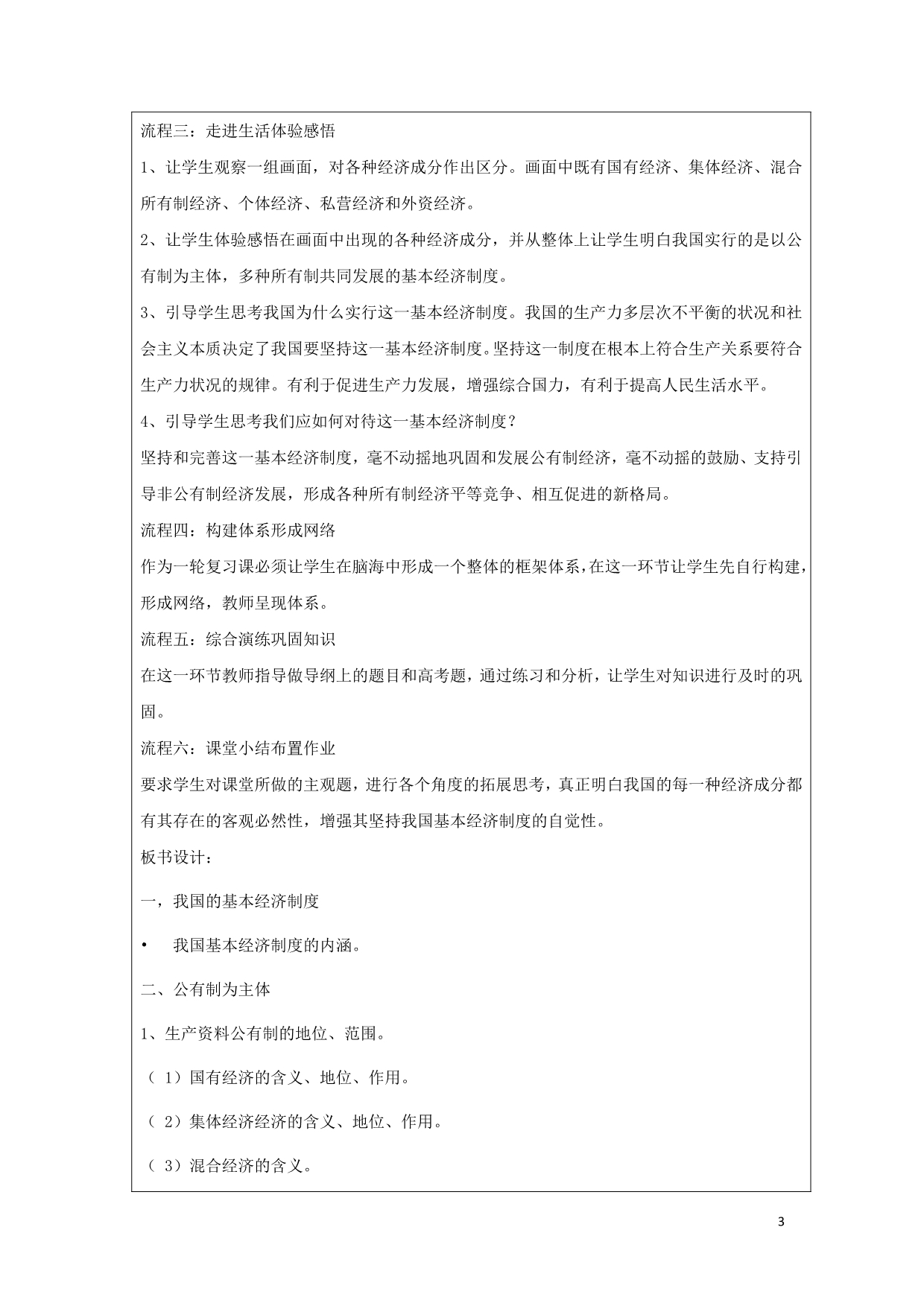 广东廉江实验学校高中政治4.2我国的基本经济制教案必修1.doc_第3页