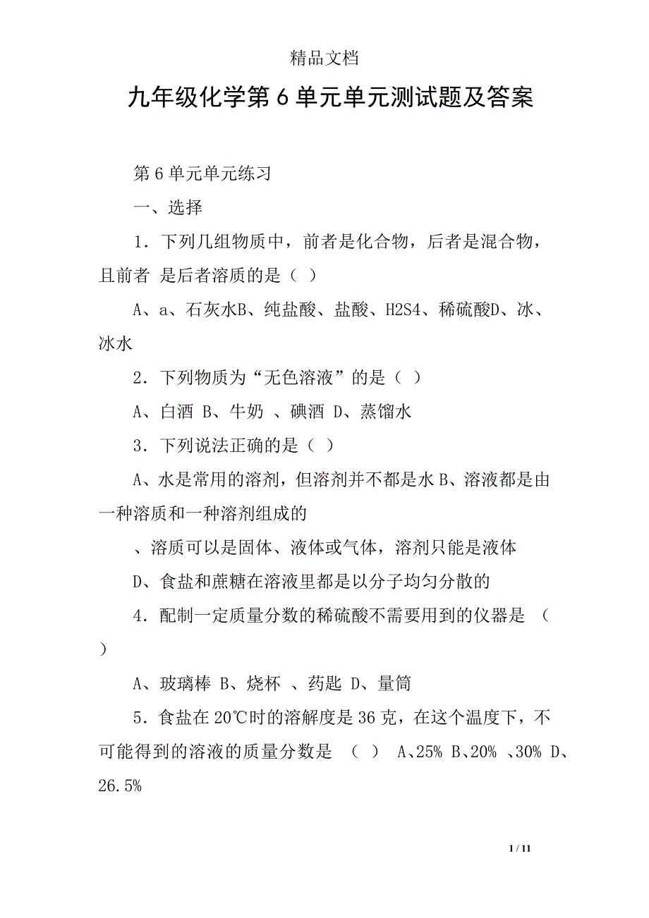 九年级化学第6单元单元测试题及答案.doc_第1页