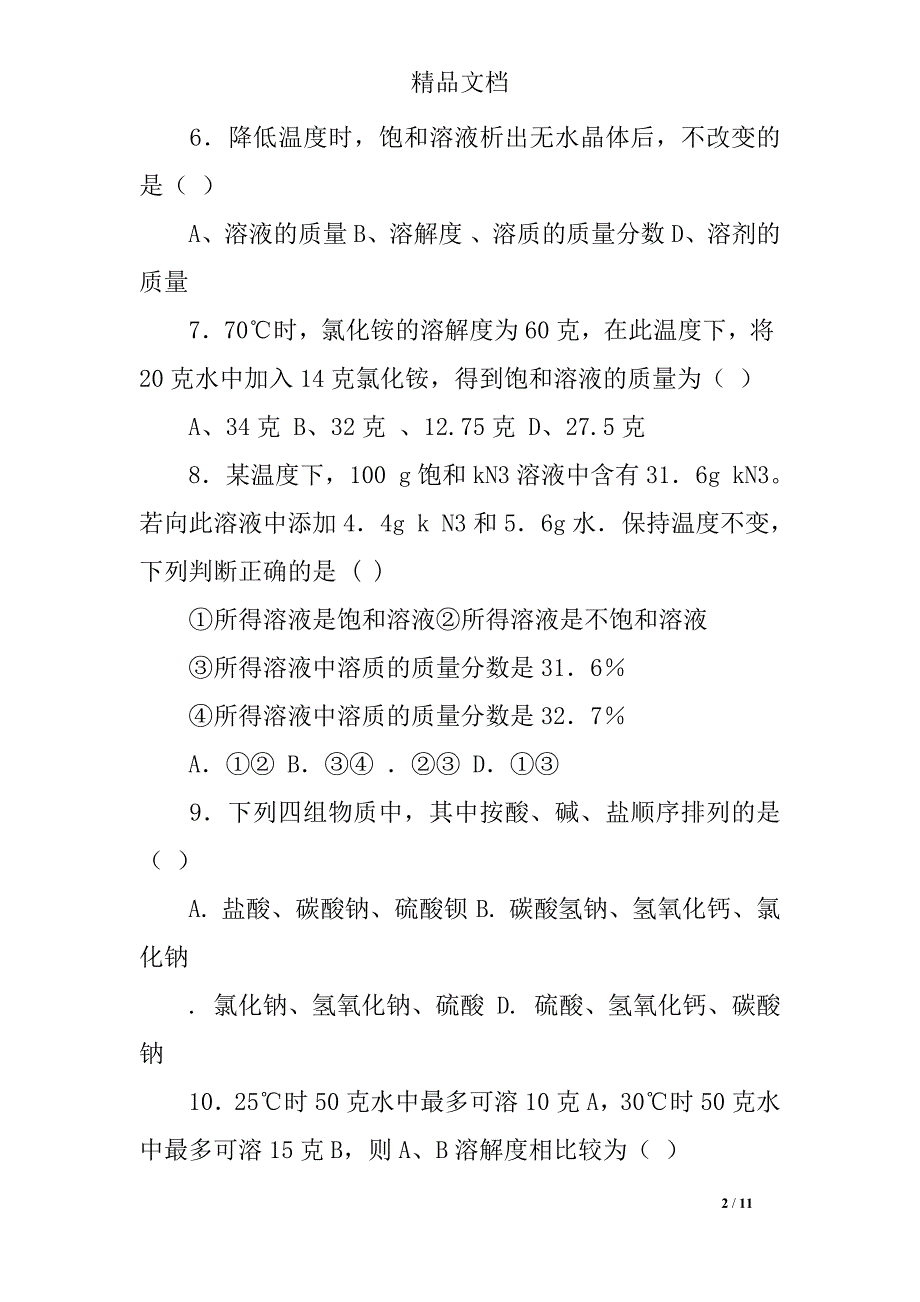 九年级化学第6单元单元测试题及答案.doc_第2页