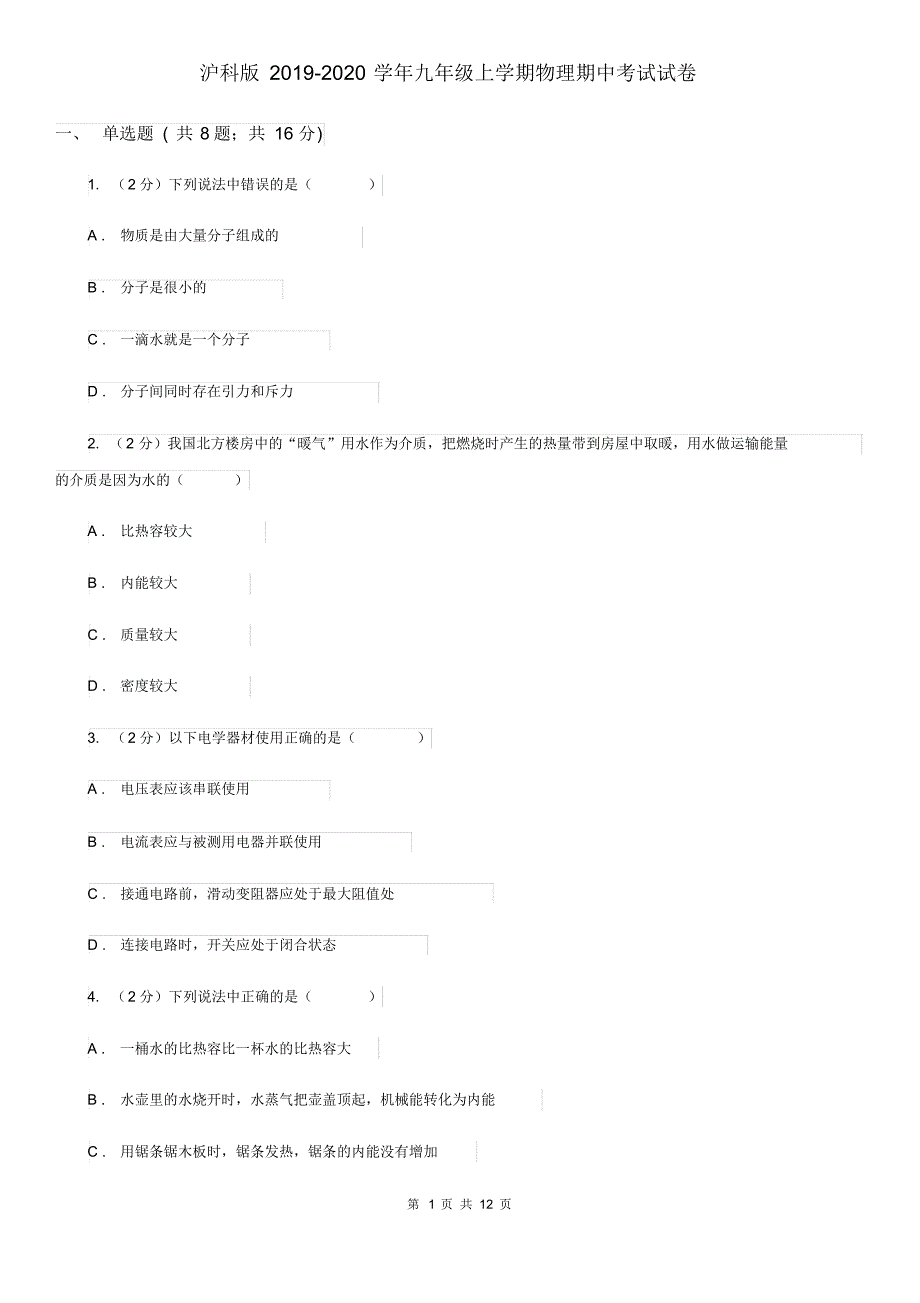 沪科版2019-2020学年九年级上学期物理期中考试试卷(20200406050229).pdf_第1页