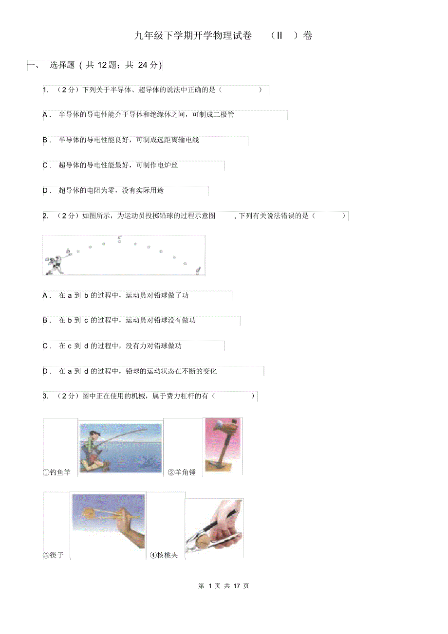 九年级下学期开学物理试卷(II)卷(20200406165314).pdf_第1页