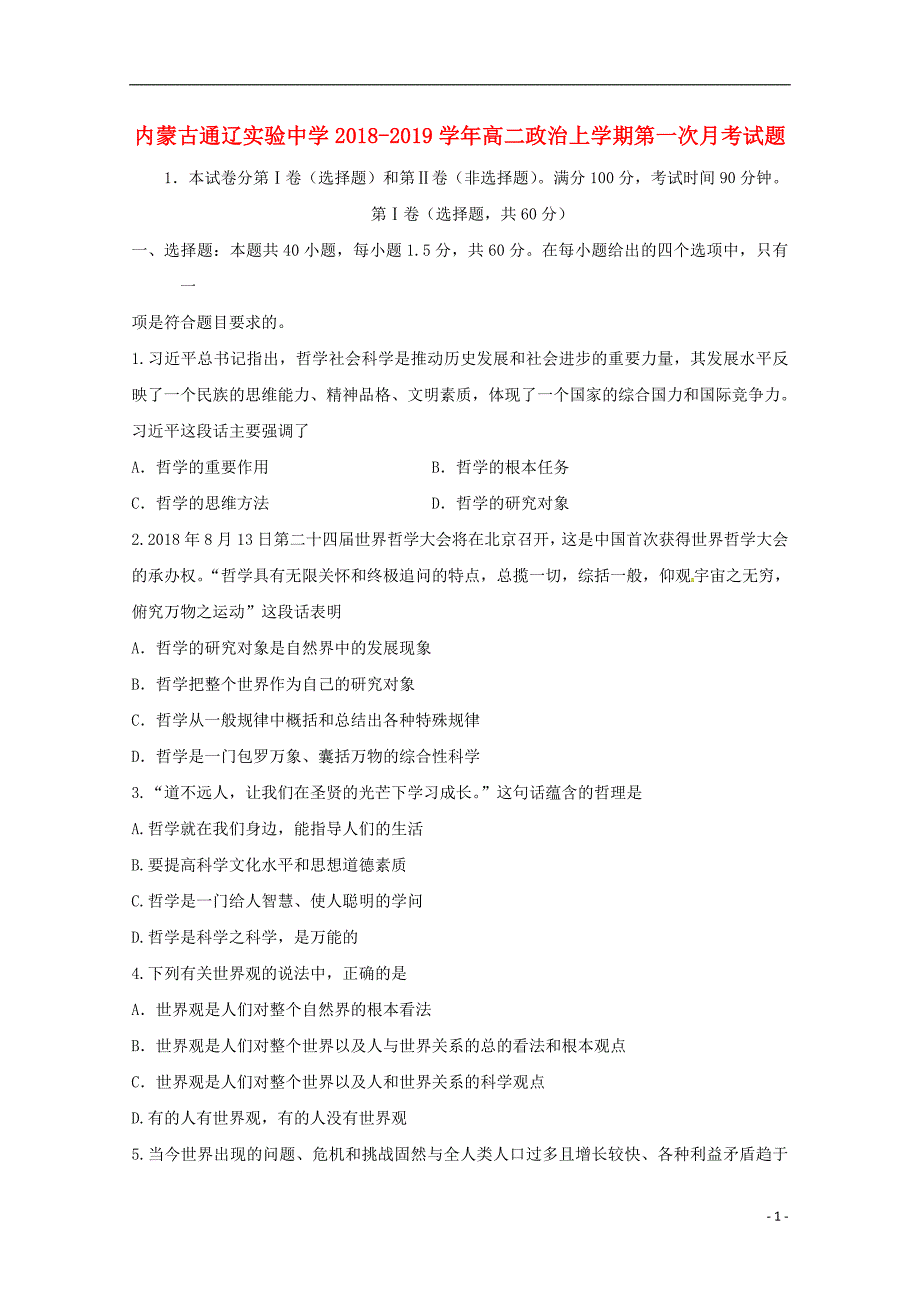 内蒙古通辽实验中学高二政治上学期第一次月考 .doc_第1页