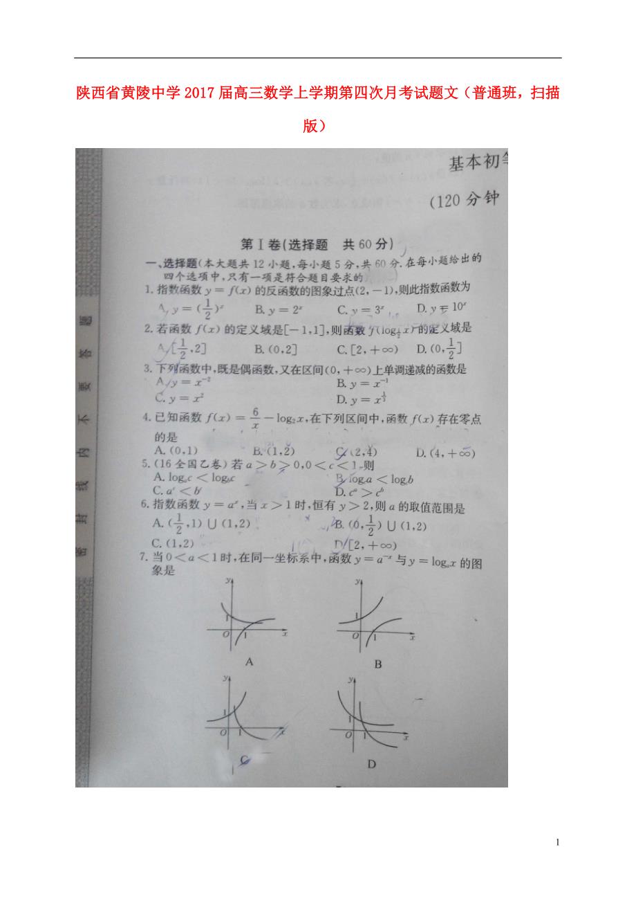 陕西黄陵中学高三数学第四次月考文普通班扫描.doc_第1页