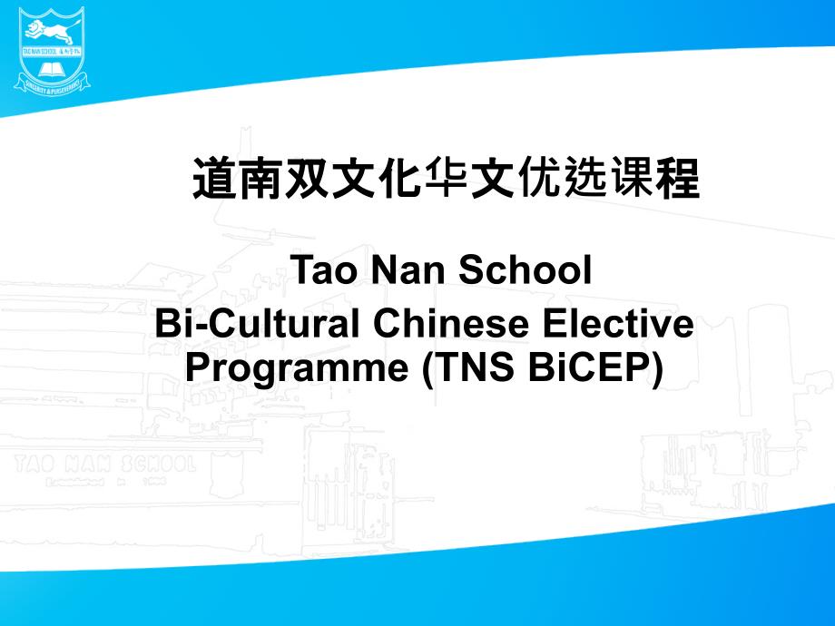双文化华文优选课程Tao Nan School（三月）_第1页