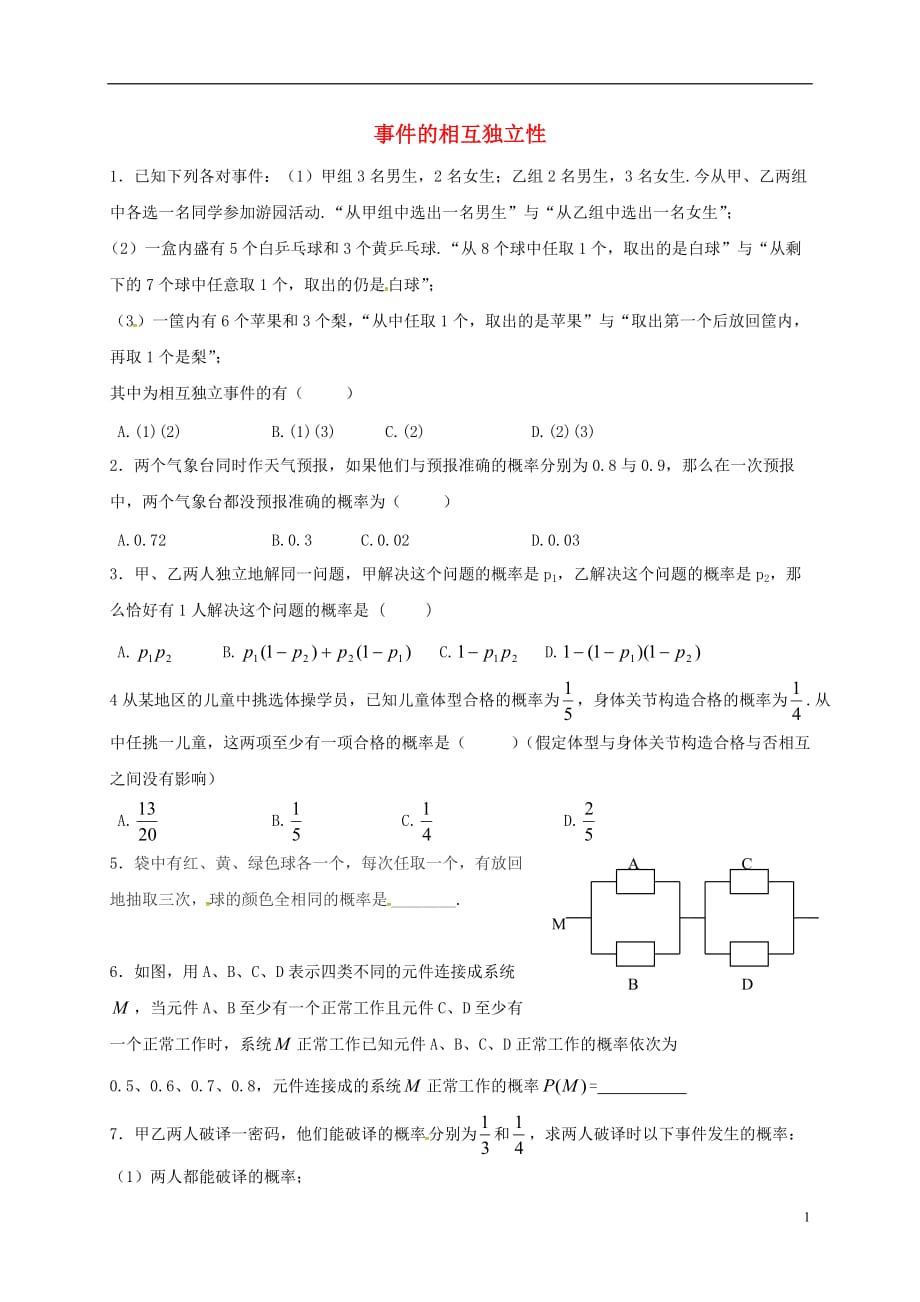 湖北宜昌高中数学第二章随机变量及其分布2.2.2事件的相互独立性练习无答案新人教A选修23.doc_第1页