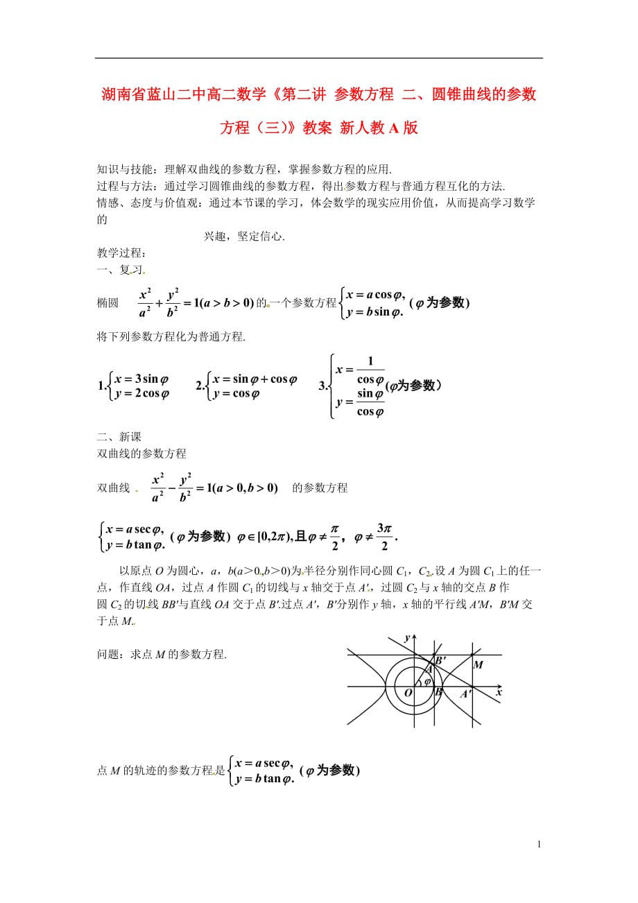 湖南蓝山二中高二数学《第二讲参数方程二、圆锥曲线的参数方程三》教案新人教A.doc_第1页