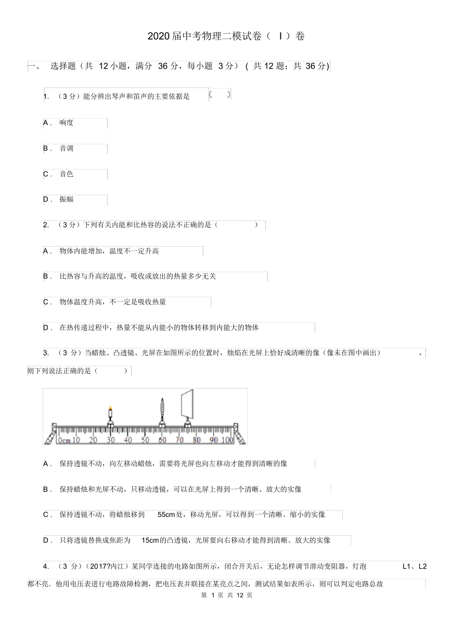 2020届中考物理二模试卷(I)卷.pdf_第1页