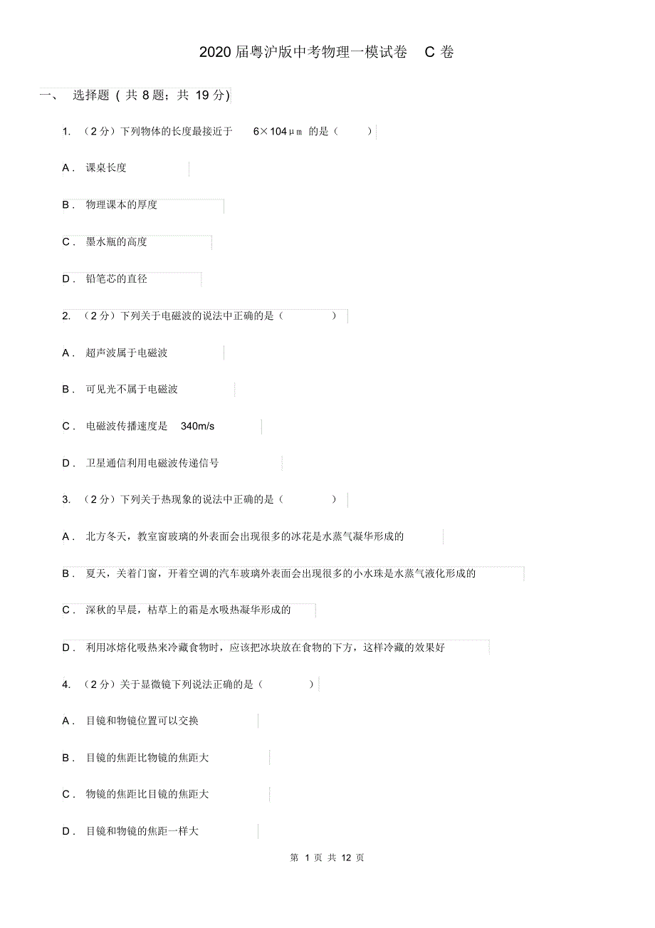 2020届粤沪版中考物理一模试卷C卷(20200406200011).pdf_第1页