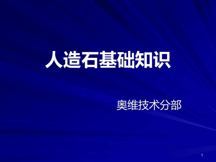 欧派人造石培训教材人造石基础知识PPT课件.ppt_第1页