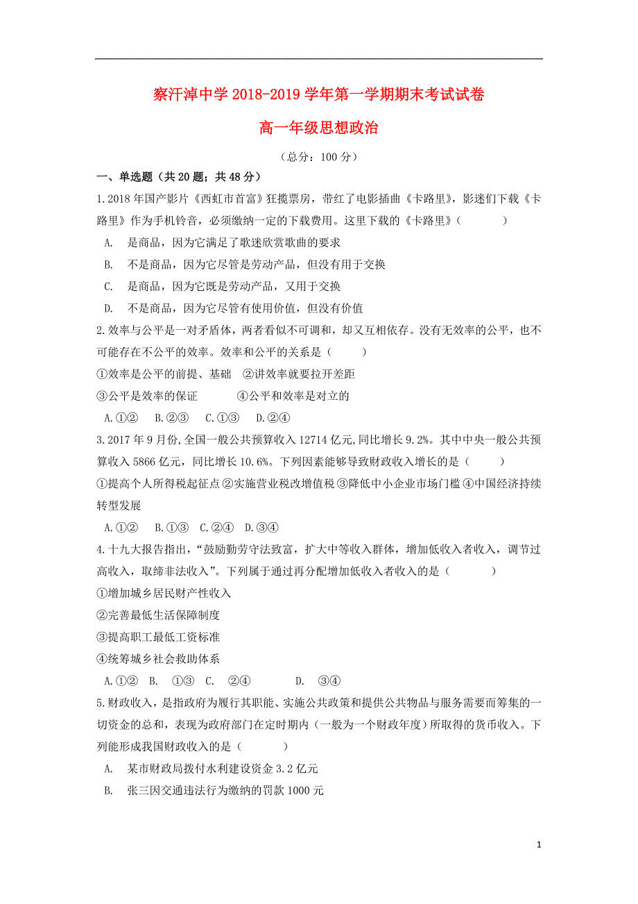 内蒙古正镶白旗察汗淖中学2018_2019学年高一政治上学期期末考试试题（无答案） (2).doc_第1页