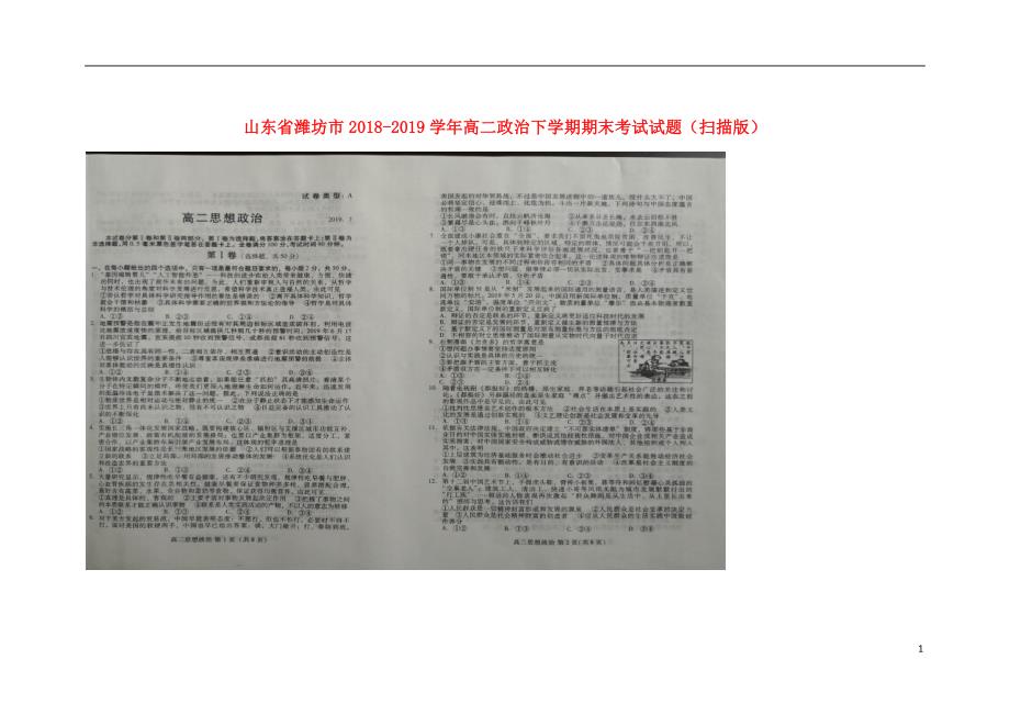 山东潍坊高二政治下学期期末考试扫描.doc_第1页