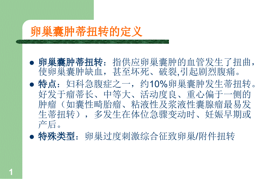 卵巢囊肿蒂扭转PPT课件.ppt_第1页