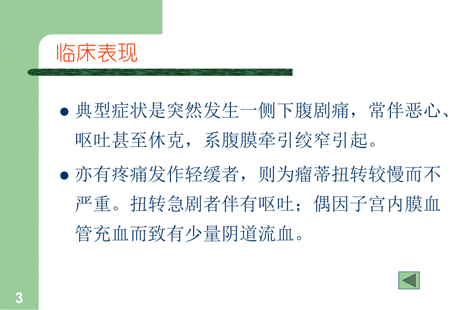 卵巢囊肿蒂扭转PPT课件.ppt_第3页