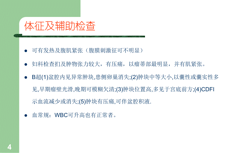 卵巢囊肿蒂扭转PPT课件.ppt_第4页