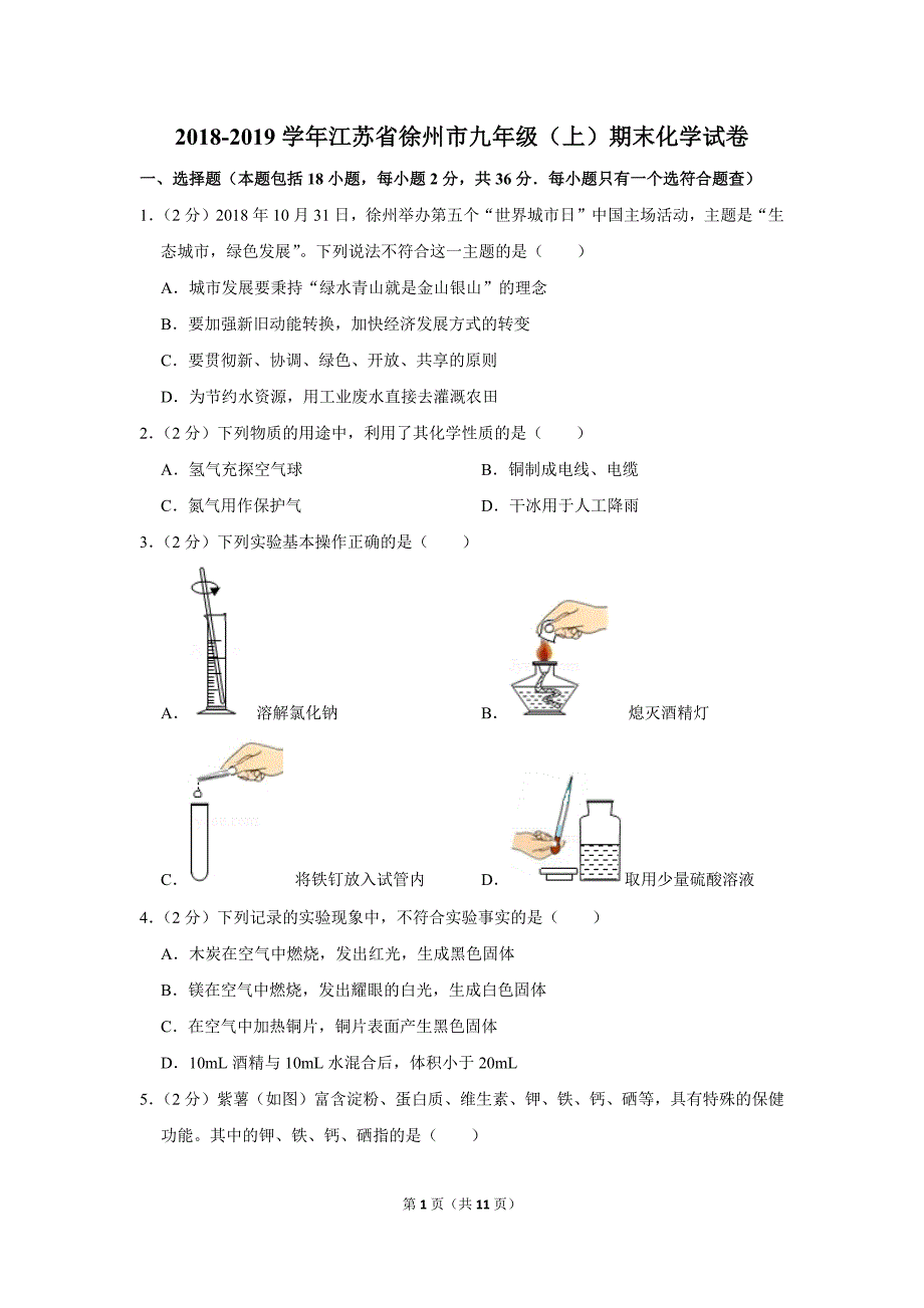 2018-2019学年江苏省徐州市九年级(上)期末化学试卷.doc_第1页