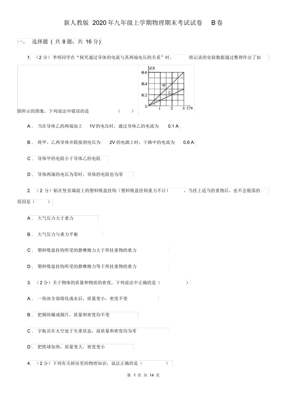 新人教版2020年九年级上学期物理期末考试试卷B卷.pdf_第1页