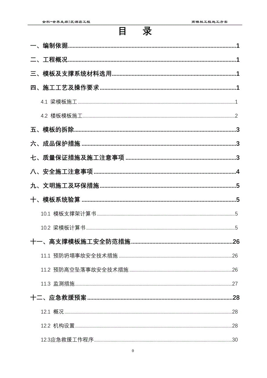 （建筑工程管理）高支撑模板施工方案(论证版)_第1页