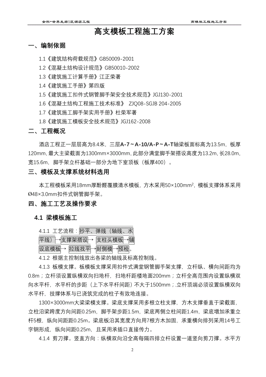 （建筑工程管理）高支撑模板施工方案(论证版)_第3页