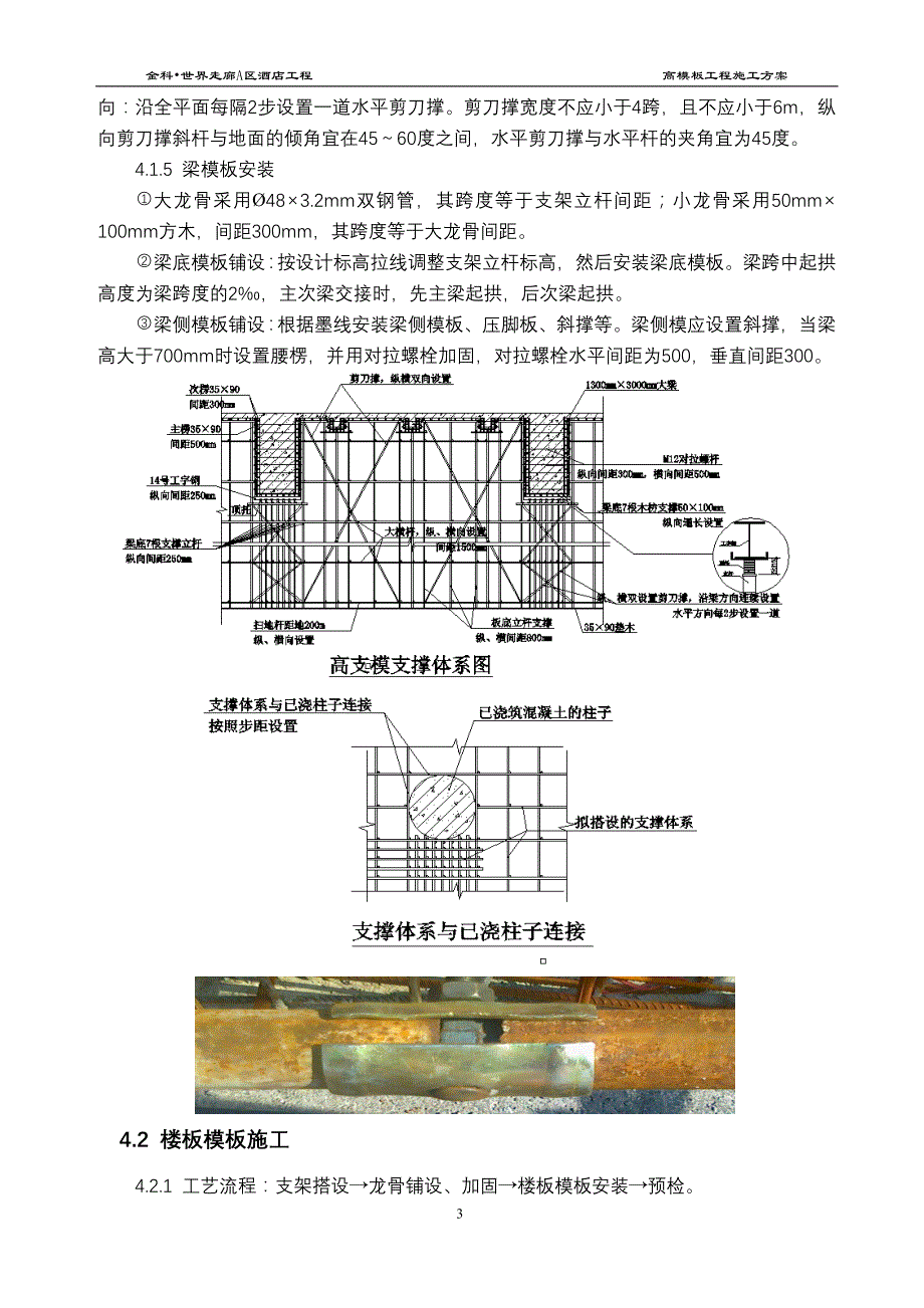 （建筑工程管理）高支撑模板施工方案(论证版)_第4页