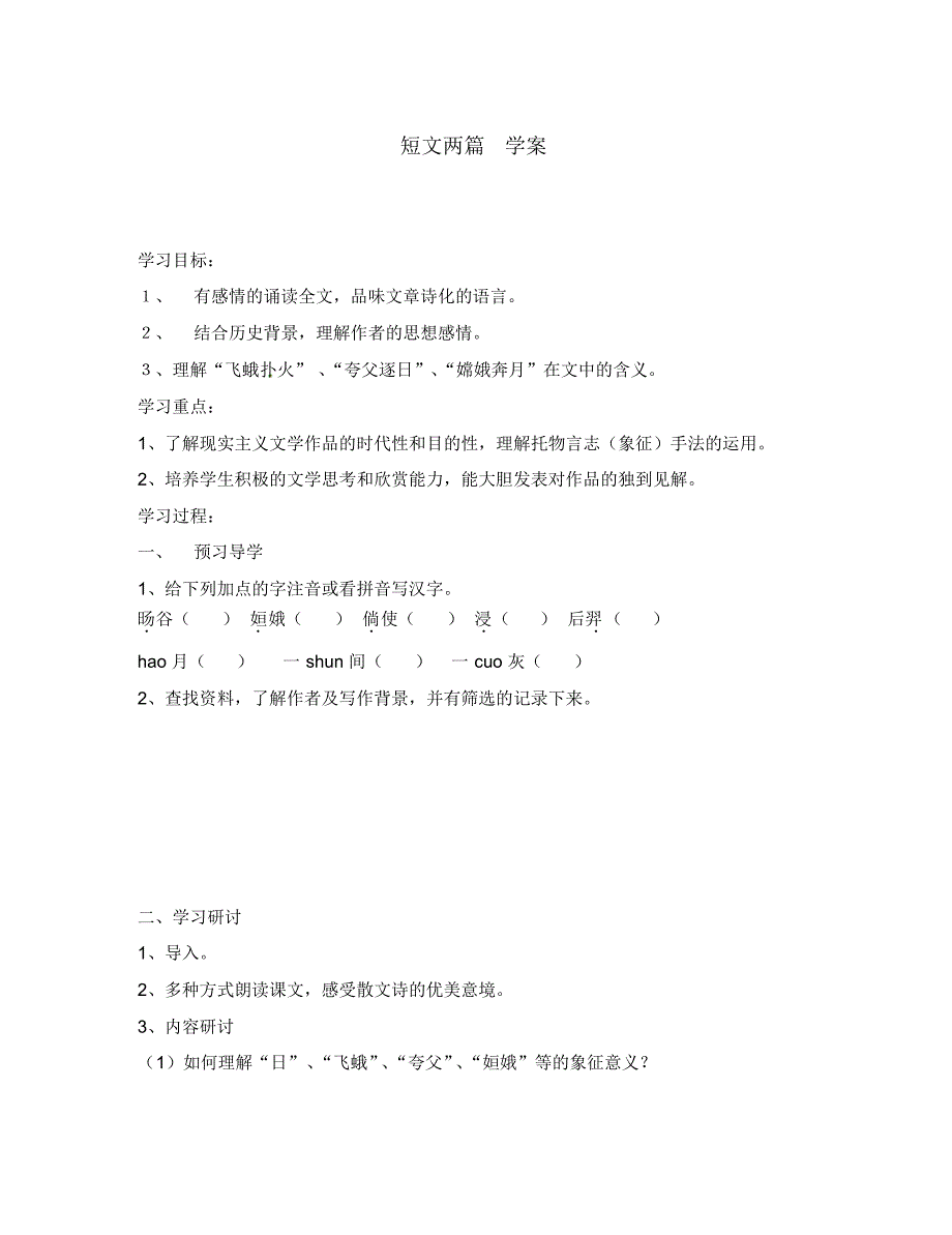 江苏省南京市溧水县东庐中学八年级语文下册短文两篇学案(无答案)新人教版.pdf_第1页