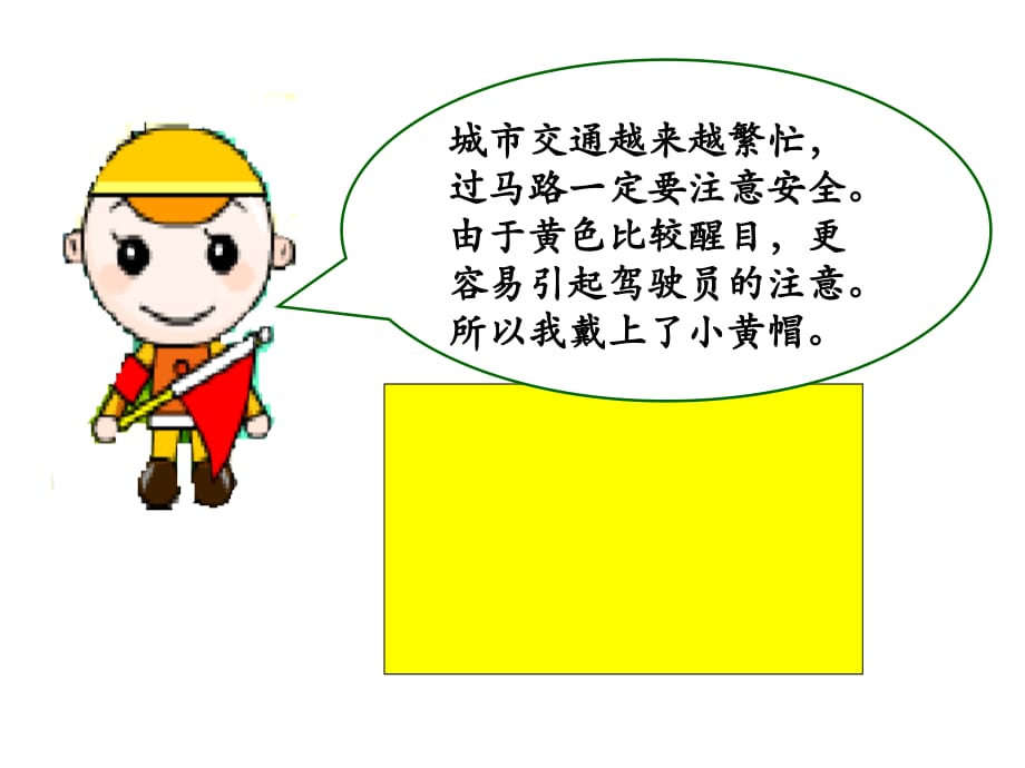 安全小黄帽(新课件).ppt_第3页