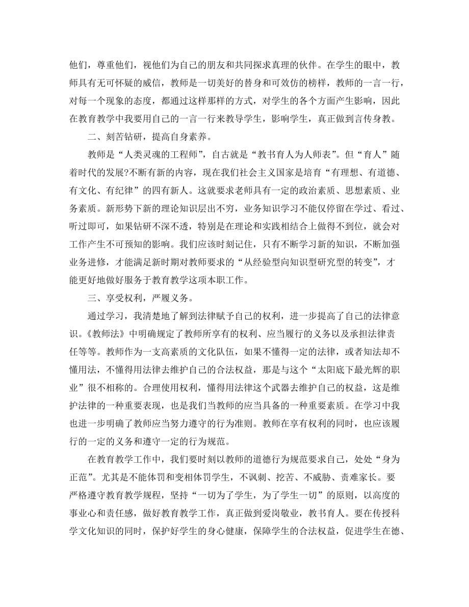 《教师法》学习心得体会范文（通用）_第5页