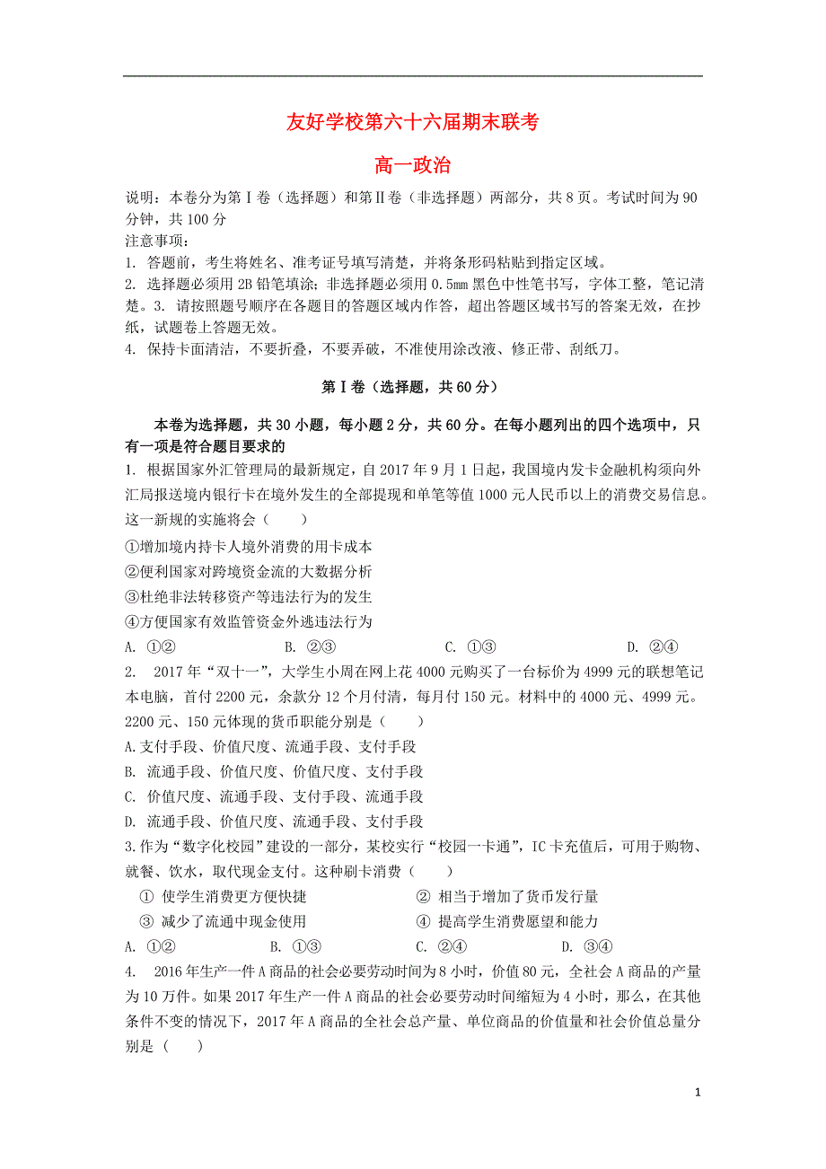 吉林辽源田家炳高级中学第六十六友好学校高一政治期末联考.doc_第1页